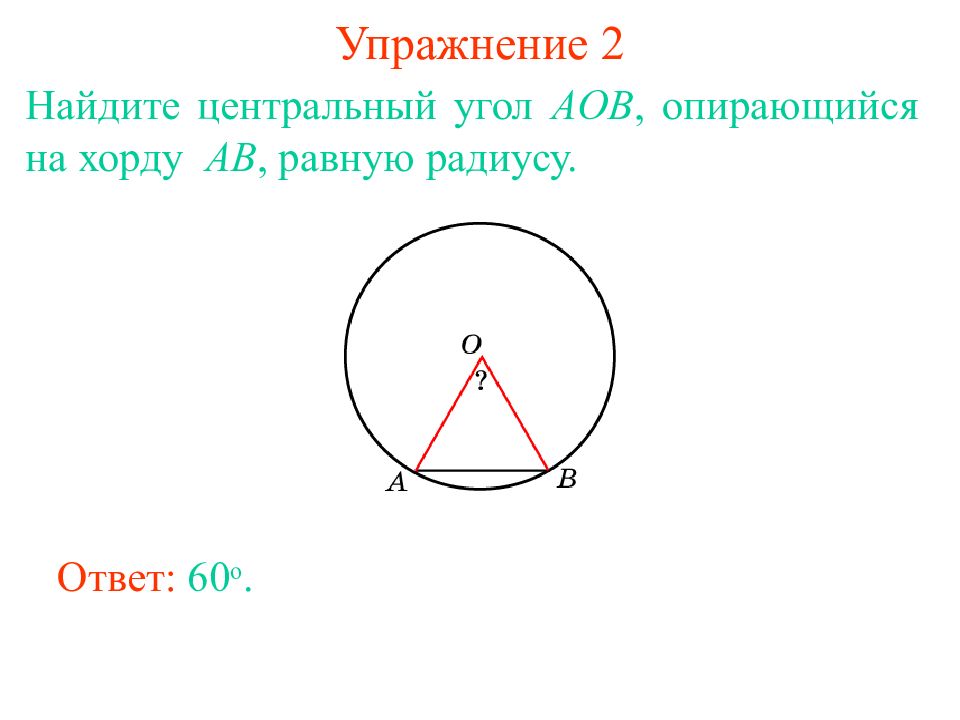 Центральный угол окружности равен 60. Центральный угол опирается на хорду. Угол опирающийся на хорду. Хорда опирающаяся на радиус. Центральный угол опирающийся на хорду равен.