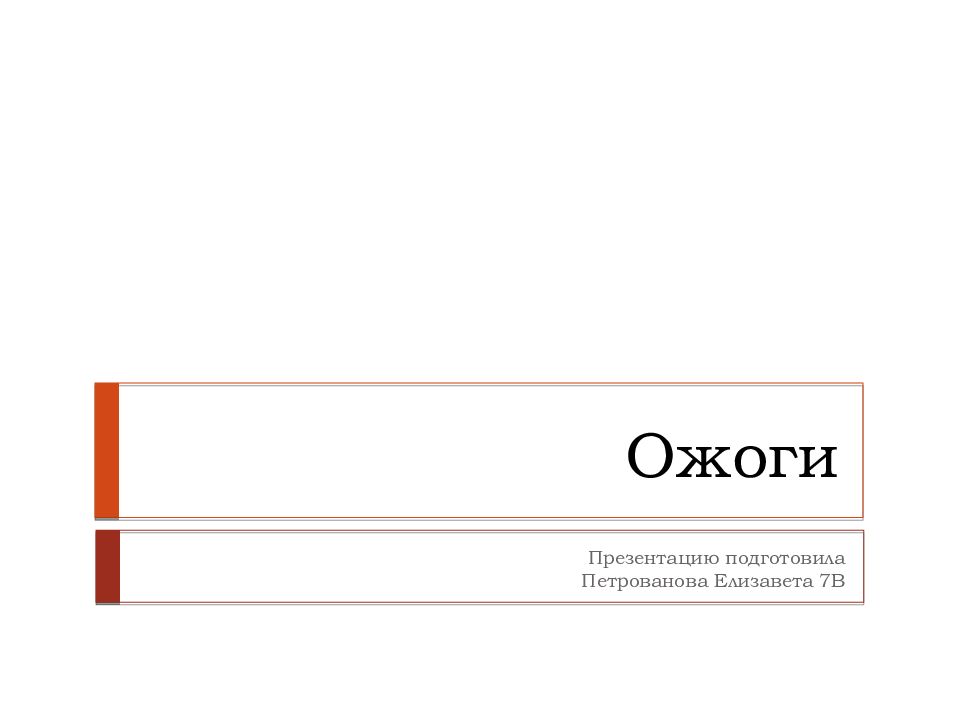 Ожоги презентация обж 10 класс