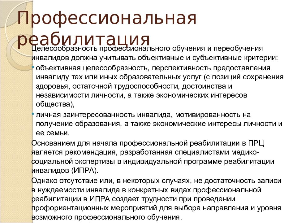 Профессиональное восстановление. Виды профессиональной реабилитации. Профессиональная реабилитация инвалидов.