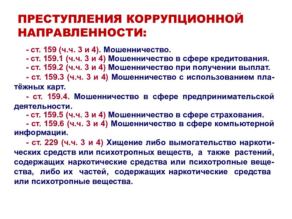 Ответственность за коррупционные правонарушения с какого возраста. Коррупционные преступления статьи. Правонарушения коррупционной направленности. Коррупционные преступления статьи УК. Ответственность за преступления коррупционной направленности.