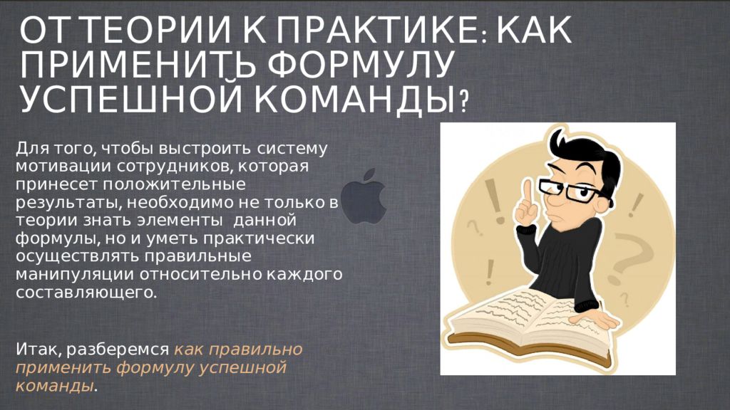 Знающий теорию. Эпл мотивация сотрудников. Мотивация в компании Apple. Стимулирование персонала в компании Apple. Как компания эпл мотивирует сотрудников.