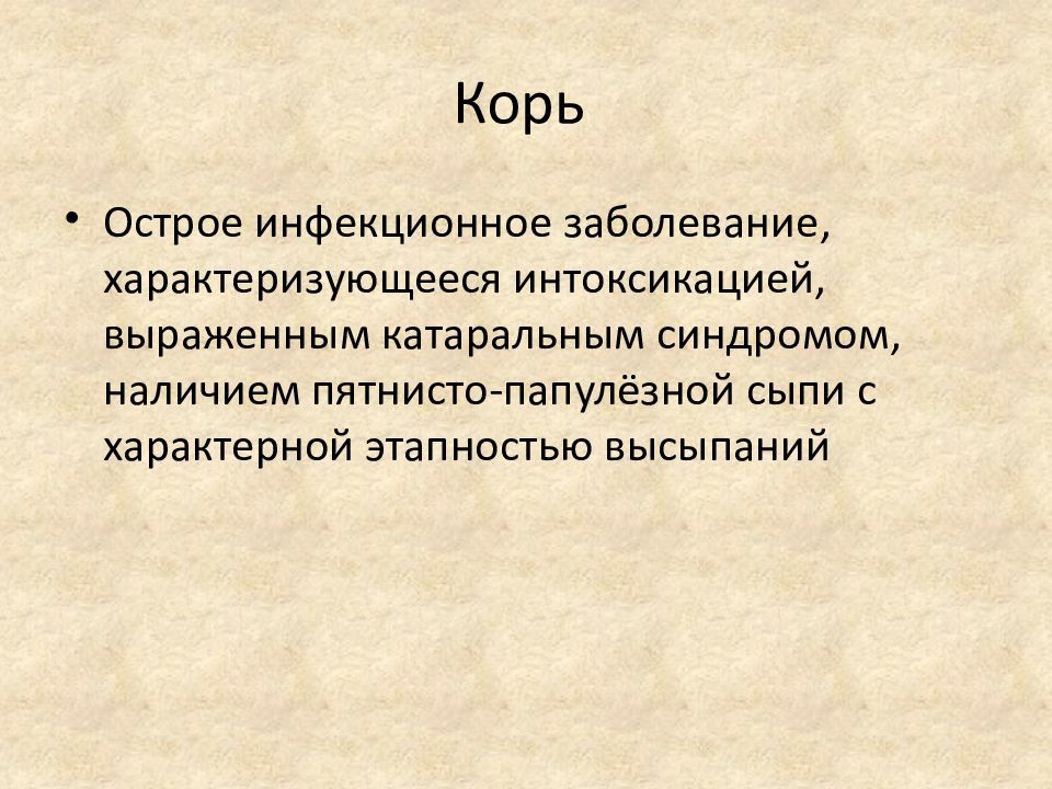 Корь презентация по педиатрии