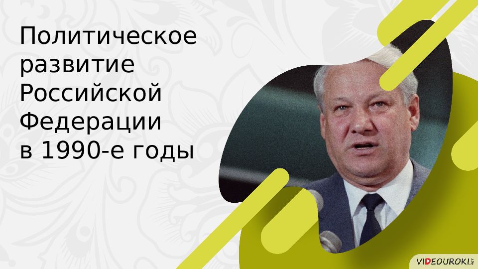 Презентация политическое развитие россии в 1990 е годы