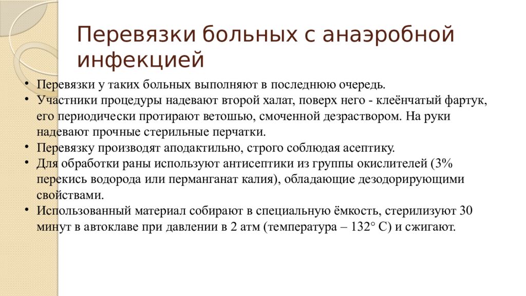 Особенности перевязки. Проведение перевязок при анаэробной инфекции. Особенности ухода за пациентом с анаэробной инфекцией. Профилактика анаэробной инфекции. Особенности перевязки больных с хирургической инфекцией.