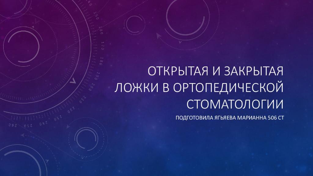 Открытая и закрытая ложки в ортопедической стоматологии