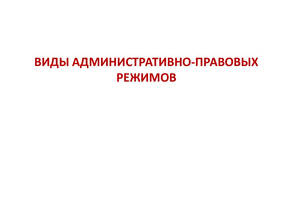 Административно правовые режимы презентация