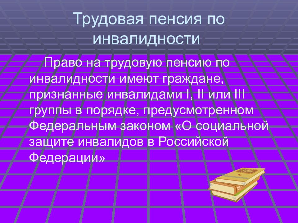 Пенсии и пособия презентация