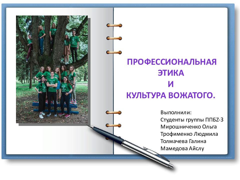 Профессиональная этика и культура вожатого. Выполнили: Студенты группы