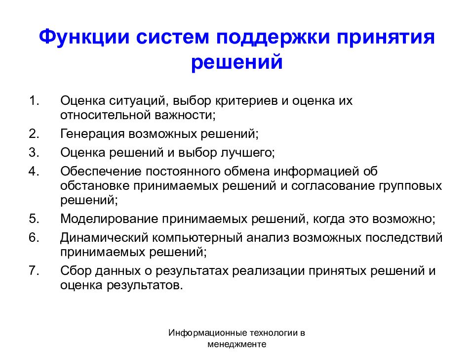 Оптимальные решения в управлении. Функции систем поддержки принятия решений. Интеллектуальная поддержка принятия решений. Функции система принятия решений. Функции СППР.