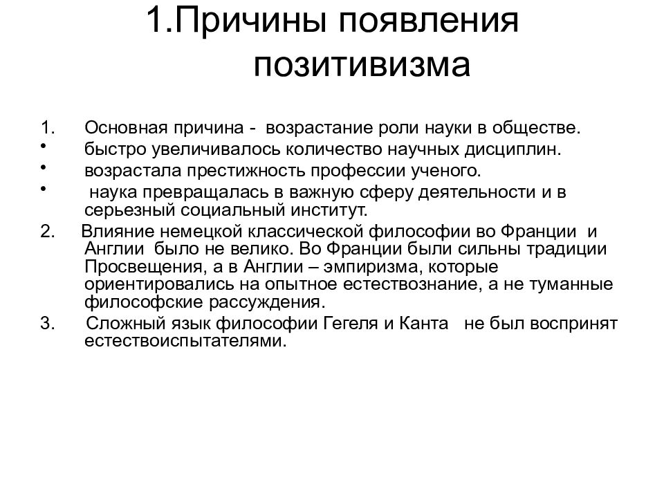 Возрастание роли науки. Предпосылки возникновения позитивизма. Причины появления позитивизма. Позитивизм влияние. Причины возрастания роли науки в обществе.