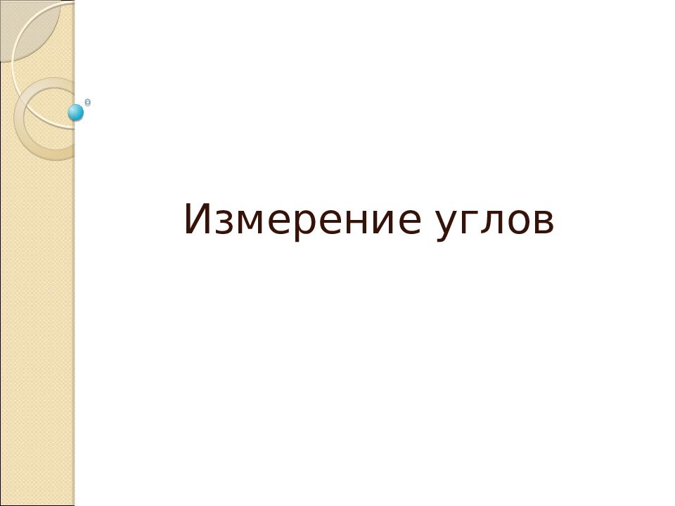 Измерение углов