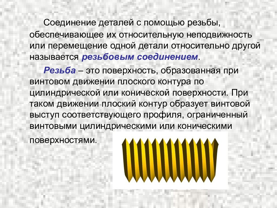 Относительная деталь. Виды соединений с помощью резьбы. Резьбовое соединение профили резьб. Резьбовые детали презентация. Плоский контур образующий резьбу.