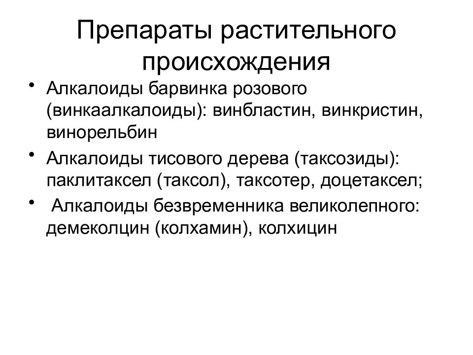 Противоопухолевые средства презентация