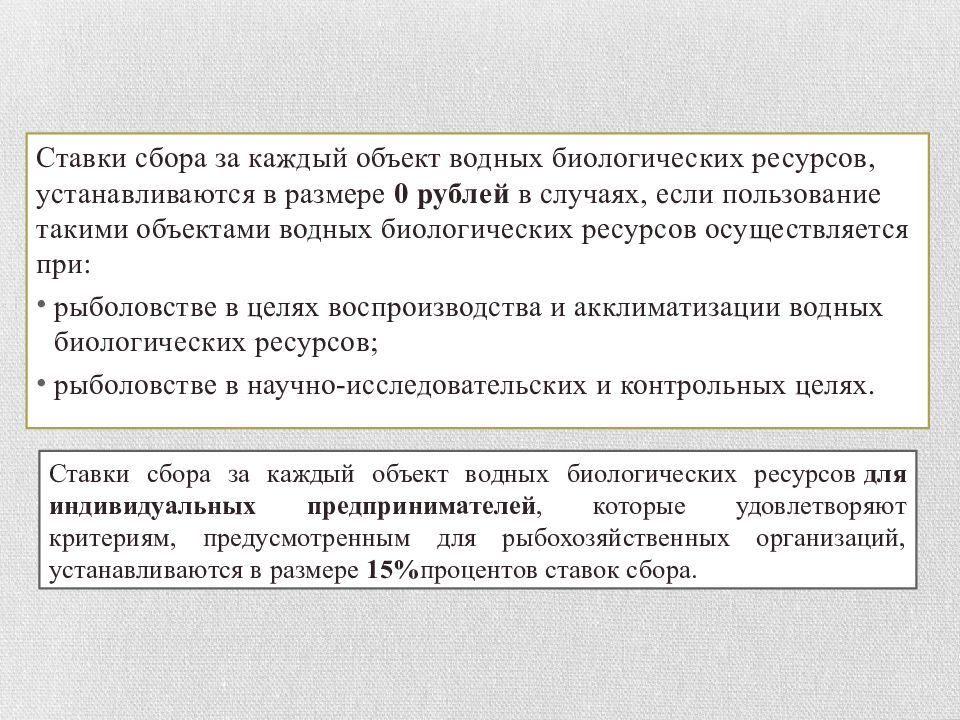 Сбор за пользование водными. Ставка сбора за пользование объектами водных биологических ресурсов. Ставки сбора за каждый объект животного мира. Ставки за каждый объект водных биологических ресурсов.. Сборы за пользование объектами животного мира устанавливаются.