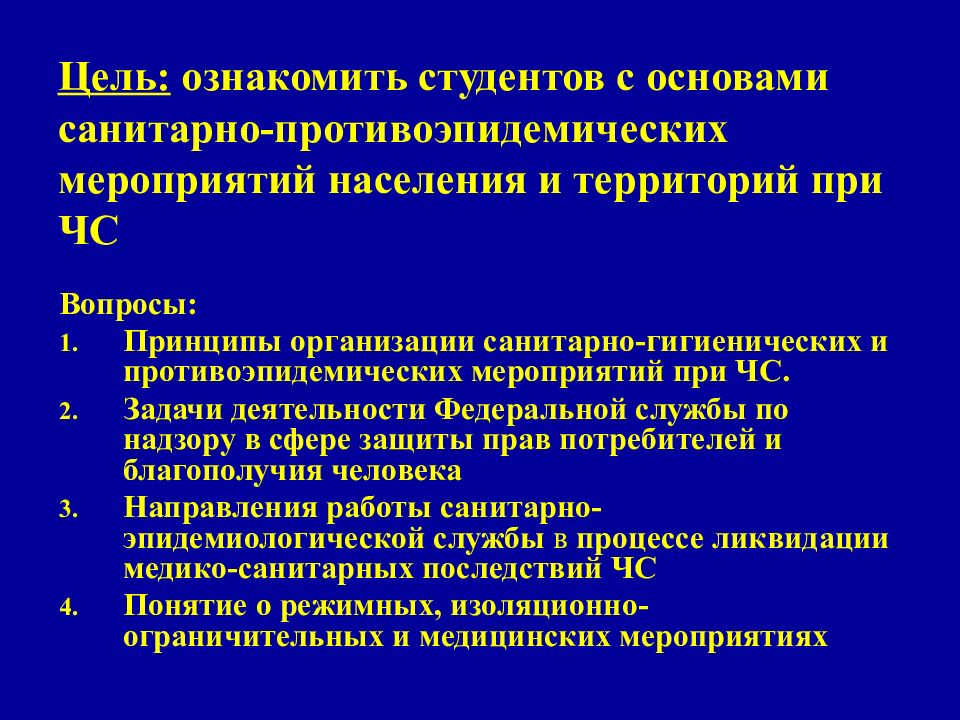 Тест противоэпидемические мероприятия ответы. Организация санитарно-противоэпидемических мероприятий в ЧС. Санитарно-гигиенические и противоэпидемические мероприятия при ЧС. Противоэпидемические мероприятия при ЧС. Основные цели санитарно-противоэпидемического обеспечения в ЧС.