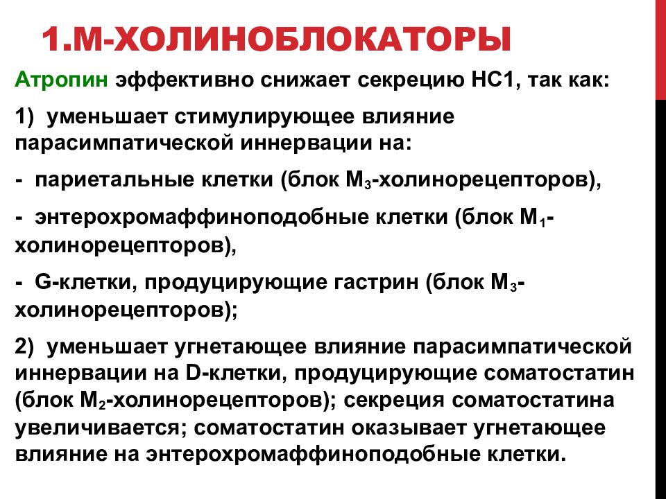 Холиноблокаторы. Центральные холиноблокаторы. М холиноблокаторы. Антагонист атропина.