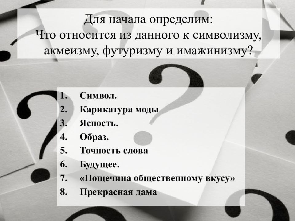 Начнется узнаешь. Символ акмеизм образ футуризм имажинизм будущее. Слово - образ - символ это футуризм. Доказательство что Капитаны относится к символизму.