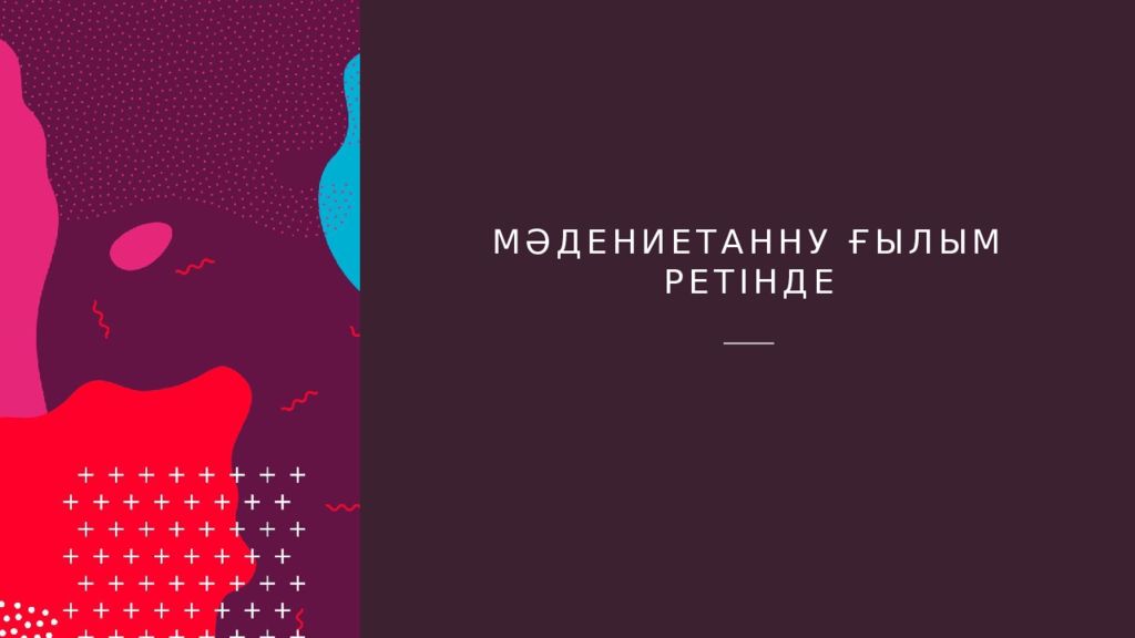 Мәдениетанну ғылым ретінде