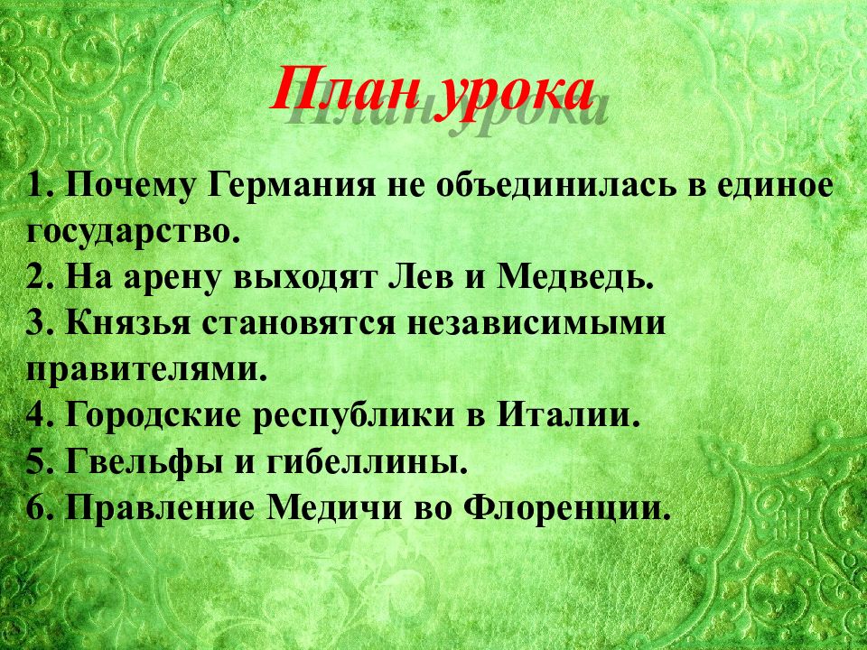 Государства оставшиеся раздробленными германия и италия в xii xv вв 6 класс презентация