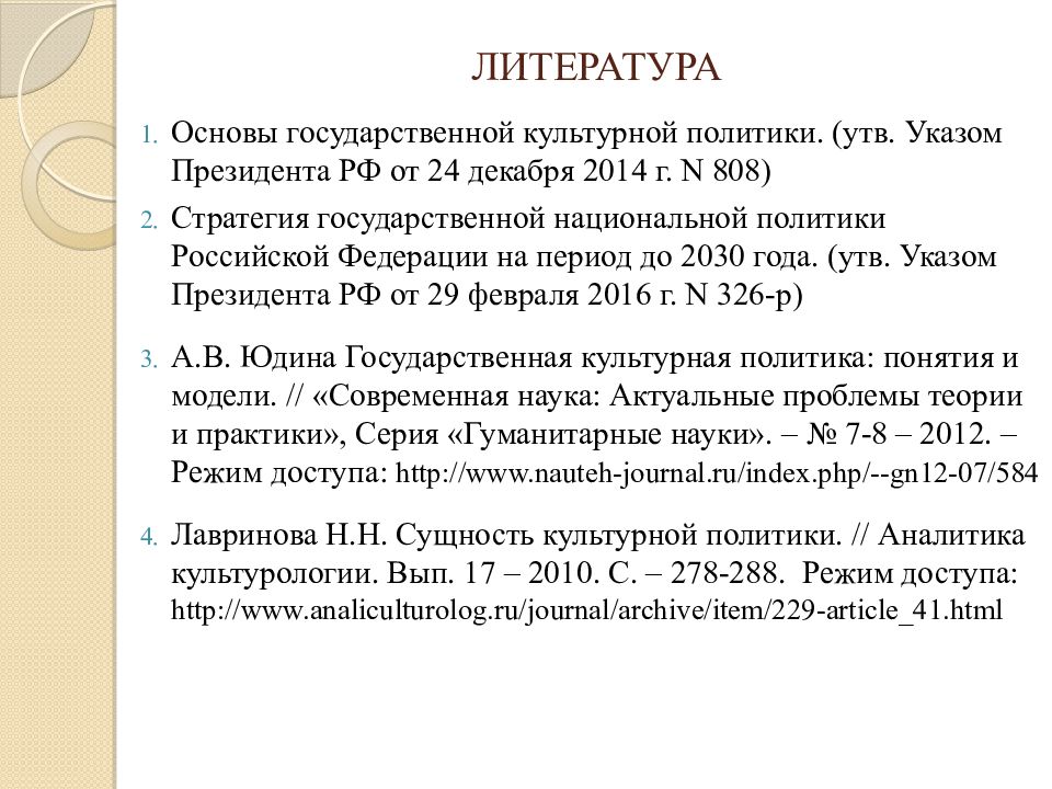 Современная стратегия государственной культурной политики прописана до. Государственной культурной политики. Современная стратегия государственной культурной политики прописана до. Современная стратегия государственной культурной политики прописана до. Цели культурной политики.