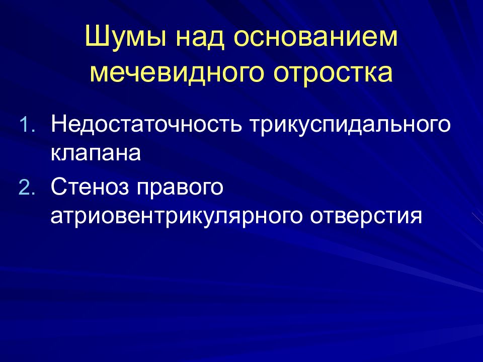 Над шумящим. Трикуспидальная недостаточность шум. Трикуспидальный стеноз дифференциальный диагноз. Шум при трикуспидальной недостаточности. Шум при стенозе трикуспидального клапана.