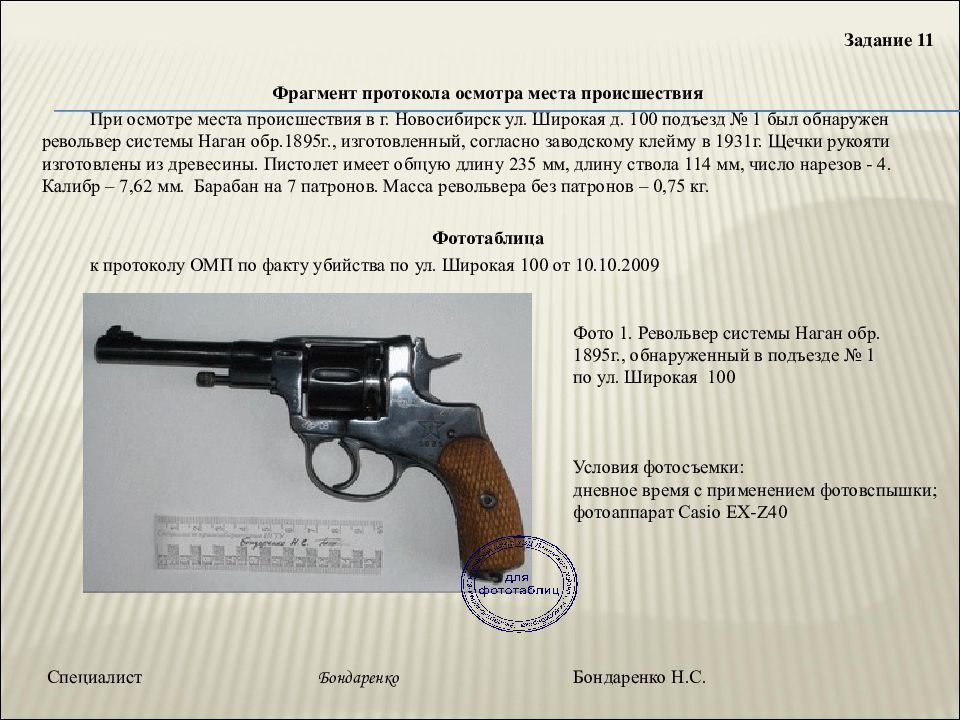 Фрагмент осмотра. Фрагмент протокола осмотра огнестрельного оружия криминалистика. Протокол осмотра пистолета. Фрагмент протокола осмотра места происшествия. Фрагмент протокола осмотра револьвера.