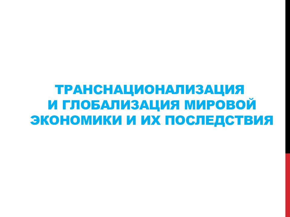 Транснационализация и глобализация мировой экономики и их последствия презентация 11 класс