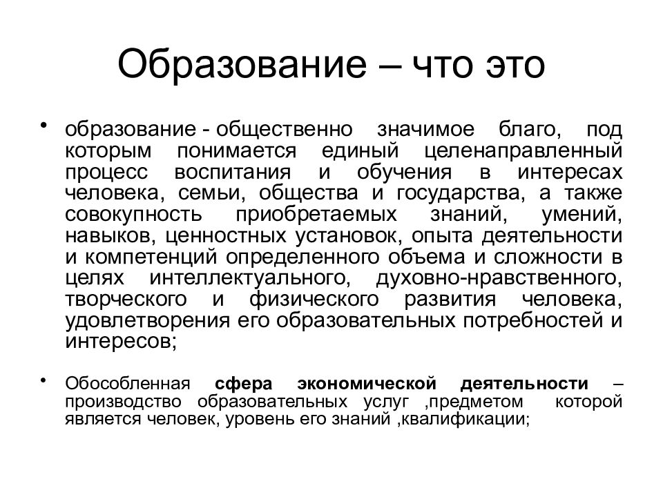 И государства а также совокупность. Образование. Образование это Общественное благо. Образование общественно значимое благо под которым понимается. Образование это общественно значимое.