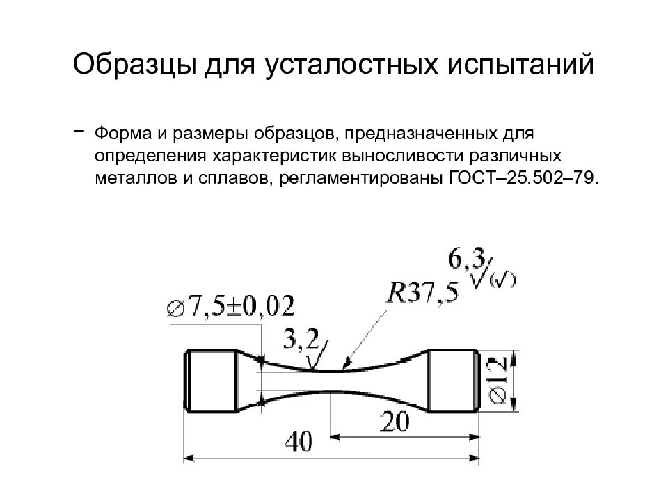 Размер образцов. Испытание на усталость металла. Усталостные испытания металлов. Испытания на усталостную прочность. Образцы для испытаний.