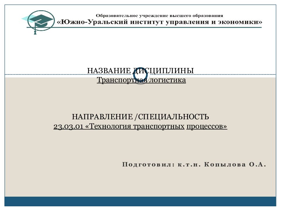 Транспортная логистика курсовая. Технология транспортных процессов диплом. Технология транспортных процессов специальность. Технология транспортных процессов специальность в дипломе. 23.03.01 Технология транспортных процессов.