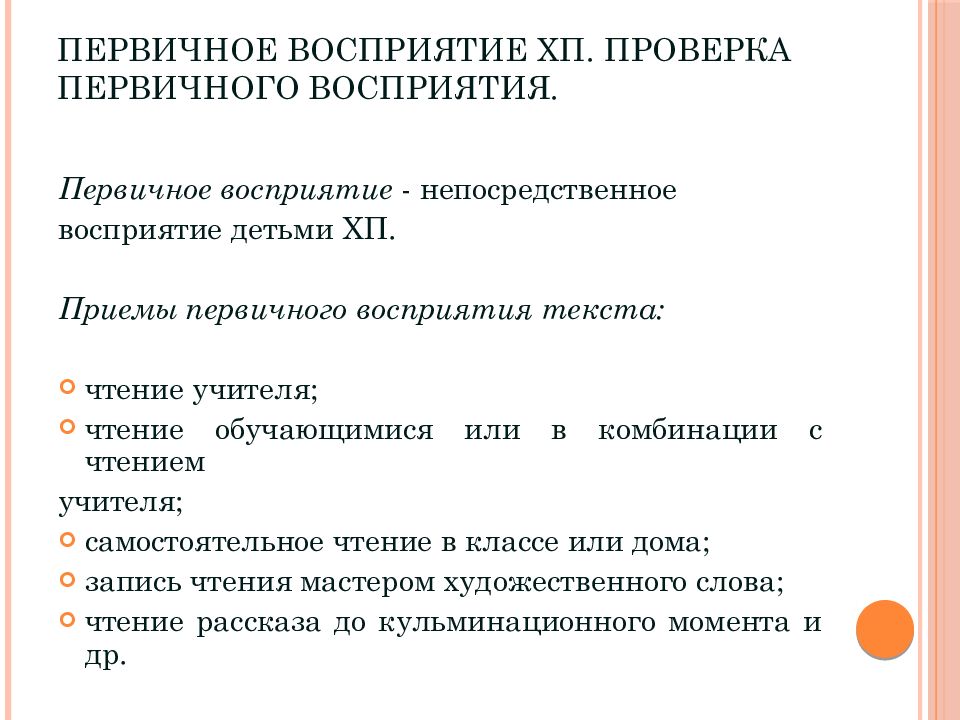 Методика начального. Приемы первичного восприятия текста. Приемы организации первичного восприятия текста. Первичное восприятие текста. Проверка первичного восприятия приёмы.