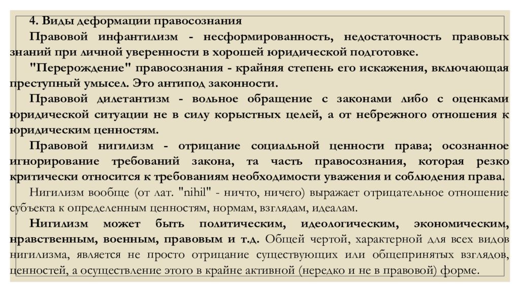 Типом деформации профессионального правосознания юристов является