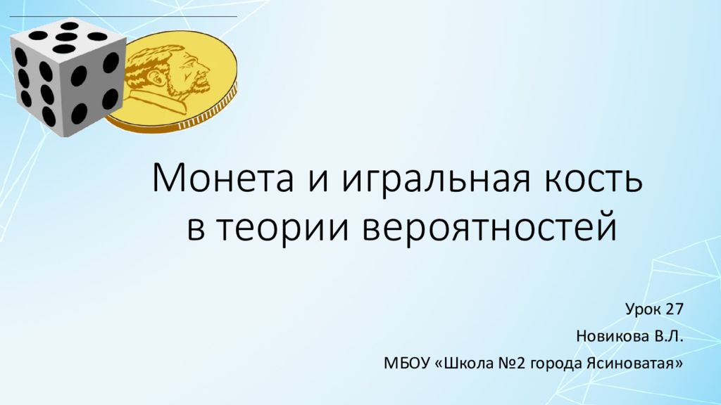 Презентация монета и игральная кость. Монета и Игральная кость в теории вероятностей. Монета и Игральная кость в теории вероятности презентация. Игральная монета в теории вероятности. Теория вероятности игральные кости.