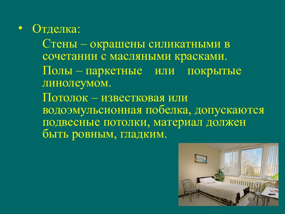 Гигиенические требования к основным параметрам классной комнаты и размещению мебели