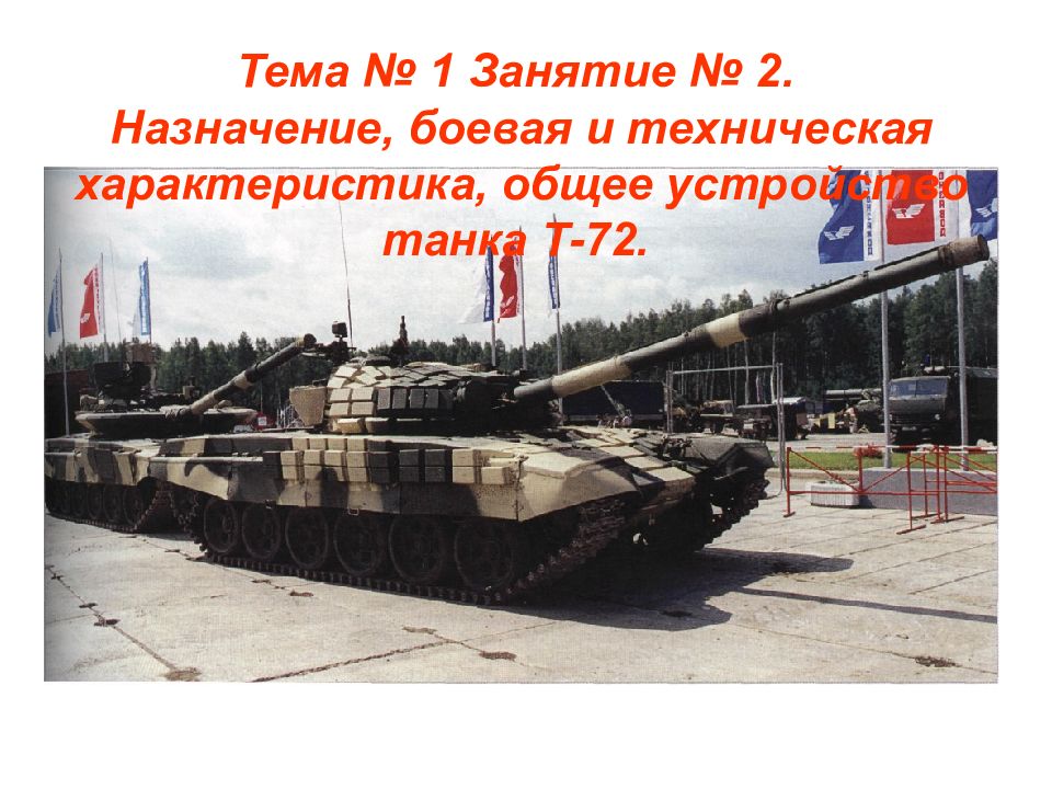 Тема № 1 Занятие № 2. Назначение, боевая и техническая характеристика, общее