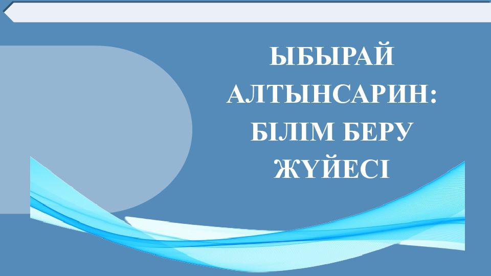 ЫБЫРАЙ АЛТЫНСАРИН: БІЛІМ БЕРУ ЖҮЙЕСІ