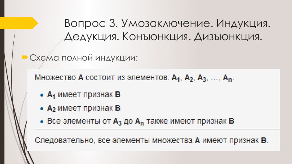 Вопрос 3. Умозаключение. Индукция. Дедукция. Конъюнкция. Дизъюнкция.