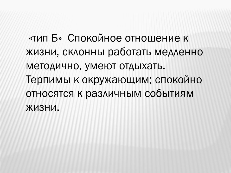 Методично это. Терпимы к окружающим. Методичный человек это. Спокойный Тип. Спокойно относятся.