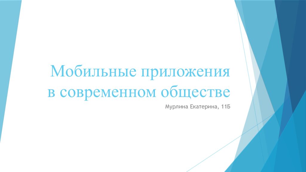 Мобильные приложения в современном обществе