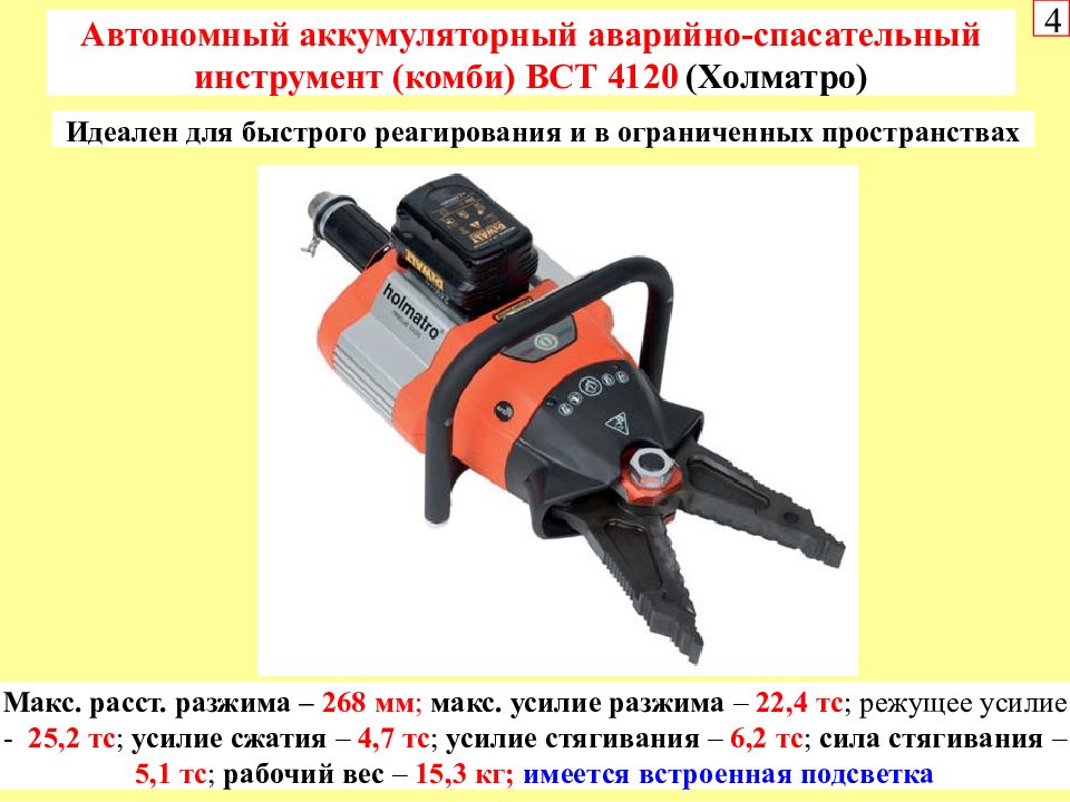 Аварийно спасательный инструмент. Аккумуляторный аварийно спасательный инструмент. Пневматический аварийно-спасательный инструмент. Автономный спасательный инструмент это. Пневматический спасательный инструмент.