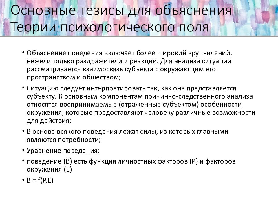 Основные тезиcы для объяснения Теории психологического поля