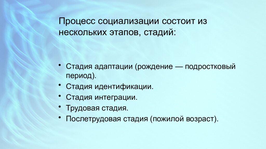 Процесс социализации состоит из нескольких этапов, стадий: