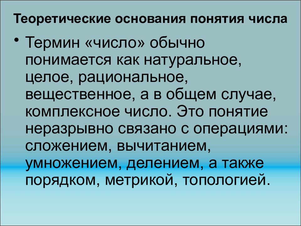 Общее понятие цифра. Понятие о числе. Формирование понятия числа. Развитие понятия натурального числа. Развитие понятия числа рациональные.