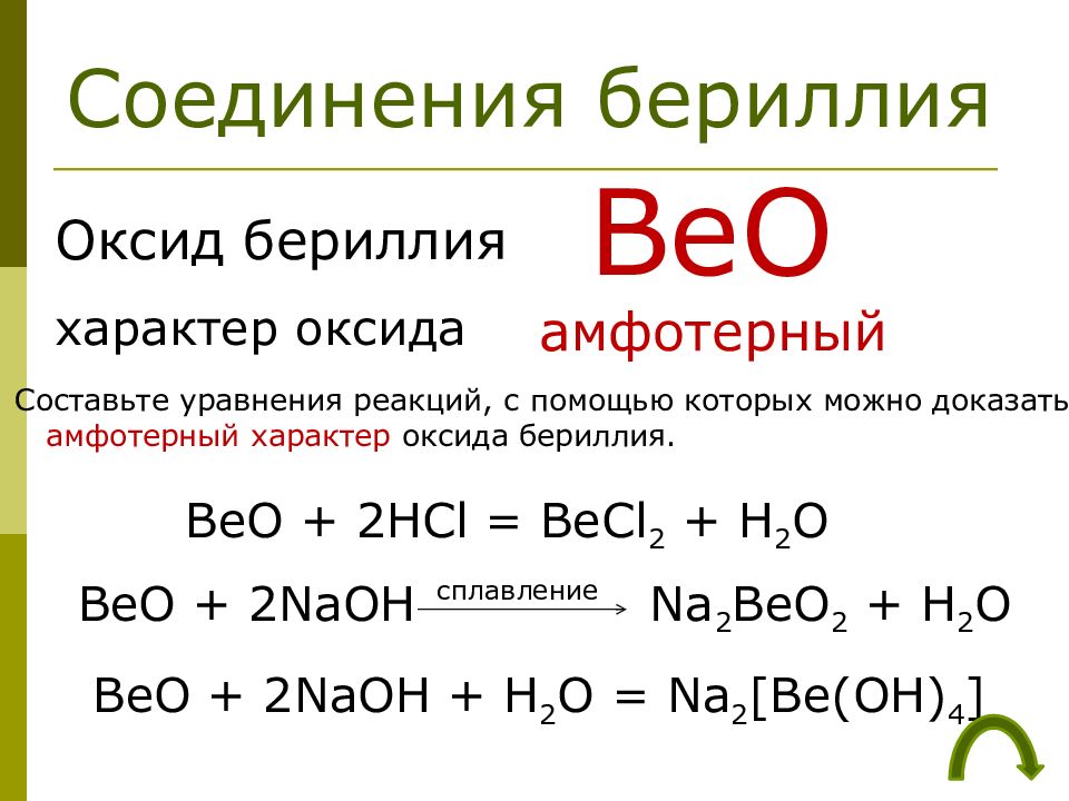 Гидроксид бериллия и гидроксид калия. Оксид бериллия 2. Химические свойства оксида бериллия. Амфотерность оксида бериллия. Амфотерность оксида и гидроксида бериллия.