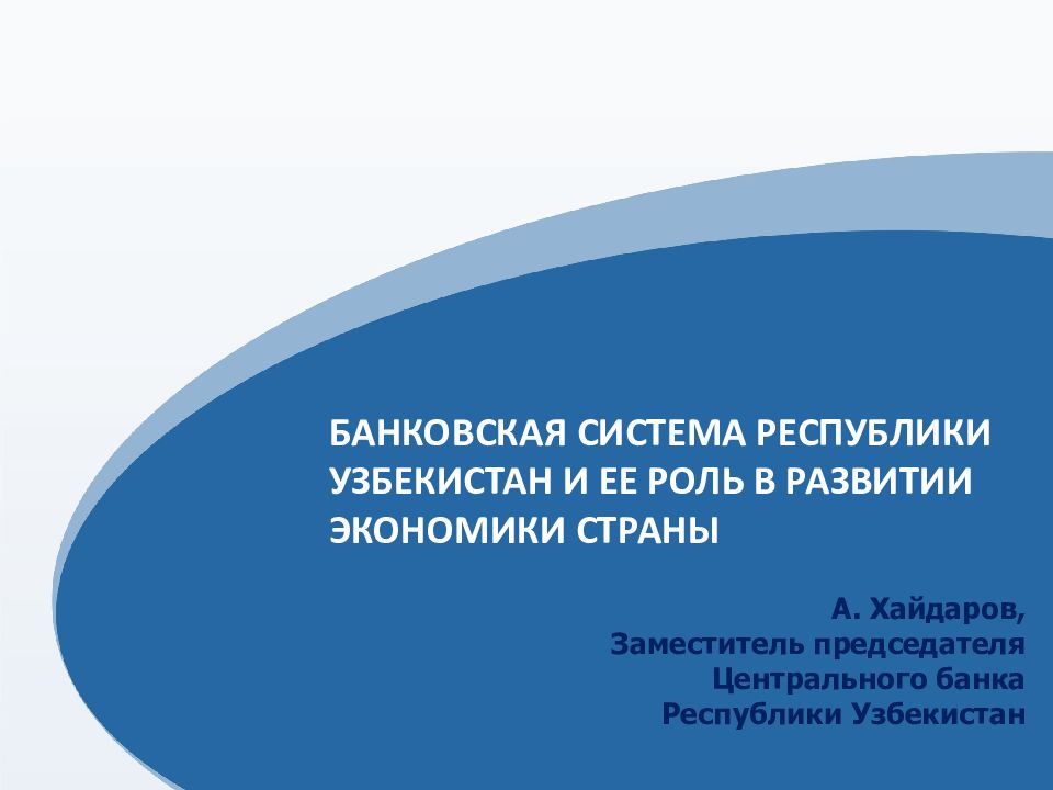БАНКОВСКАЯ СИСТЕМА РЕСПУБЛИКИ УЗБЕКИСТАН И ЕЕ РОЛЬ В РАЗВИТИИ ЭКОНОМИКИ СТРАНЫ