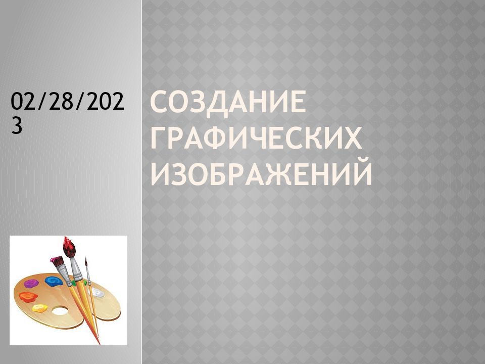 Технология предназначенная для создания графических изображений 7 букв