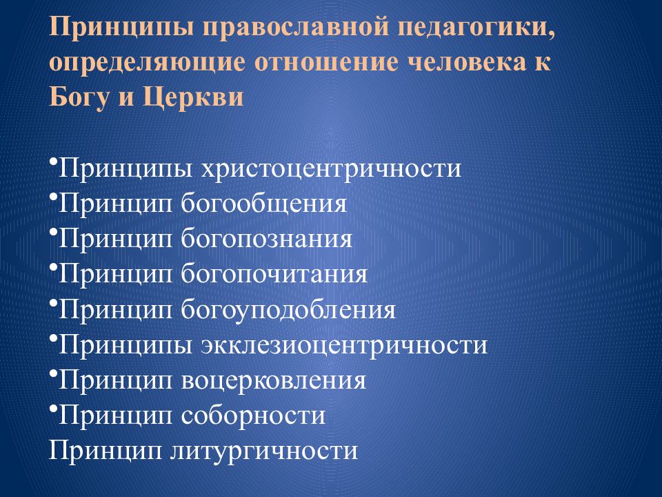 Принципы педагогики. Принципы православной педагогики. Основополагающие принципы Православия. Принцип Соборности в православной педагогике. Принципы православного человека.