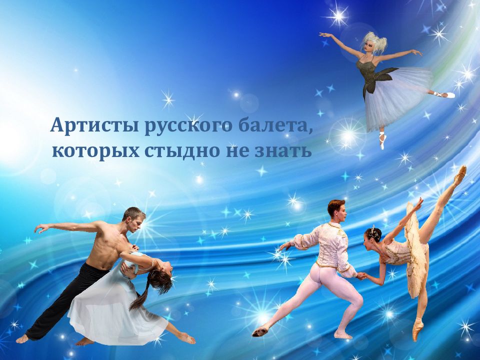 Артисты русского балета, которых стыдно не знать