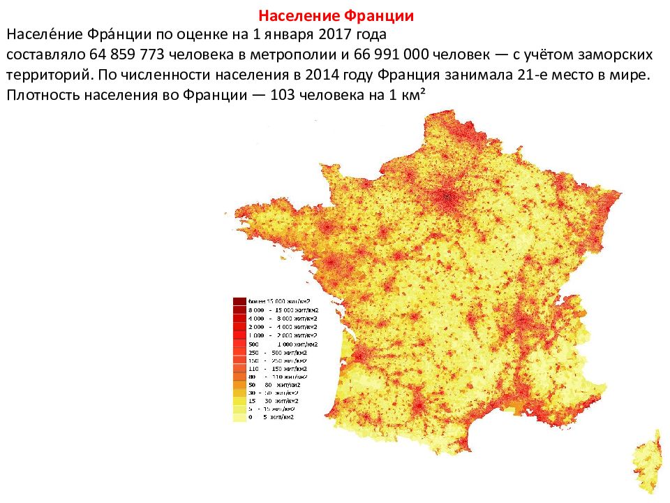 В какой сфере занято большинство жителей франции. Плотность населения Франции. Численность населения Франции. Население Франции карта. Характеристика населения Франции.