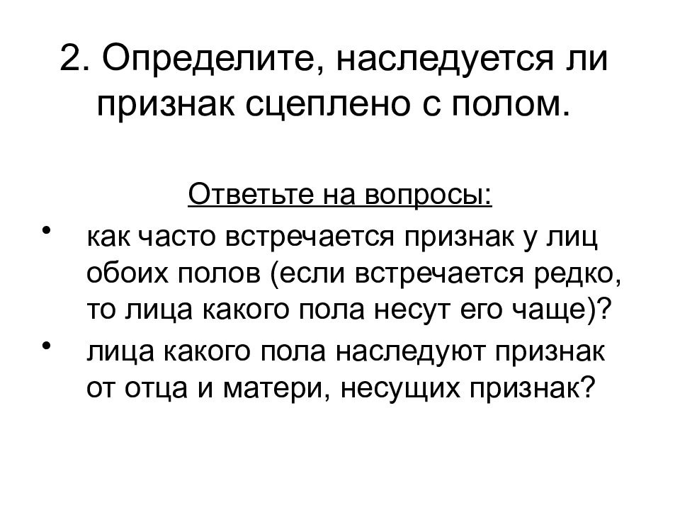 Признаки отца. Как понять сцеплен ли признак с полом. Какие признаки могут наследоваться. Какие признаки могут наследоваться сцеплено. Признак встречается чаще у лиц мужского пола.